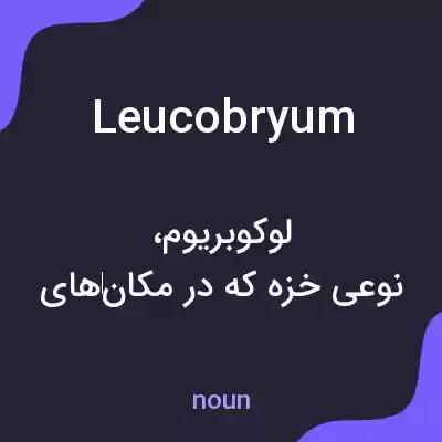 معنی leucobryum به فارسی معنی leucobryum به فارسی