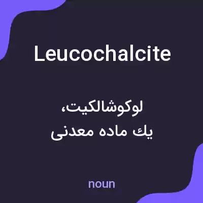 معنی leucochalcite به فارسی معنی leucochalcite به فارسی
