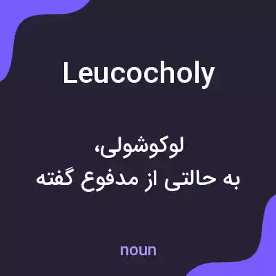 معنی leucocholy به فارسی معنی leucocholy به فارسی