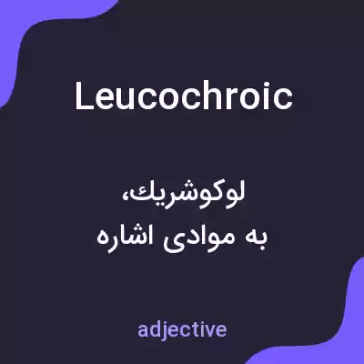معنی leucochroic به فارسی معنی leucochroic به فارسی