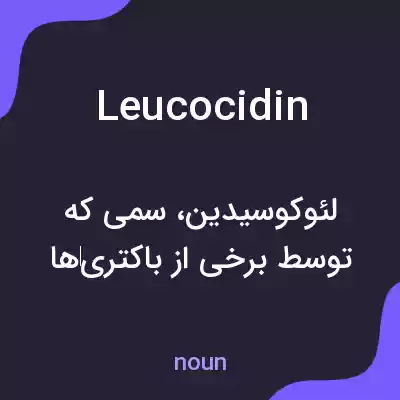 معنی leucocidin به فارسی معنی leucocidin به فارسی