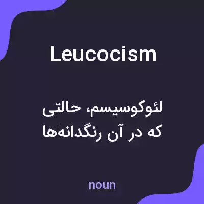 معنی leucocism به فارسی معنی leucocism به فارسی
