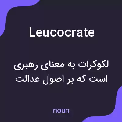 معنی leucocrate به فارسی معنی leucocrate به فارسی