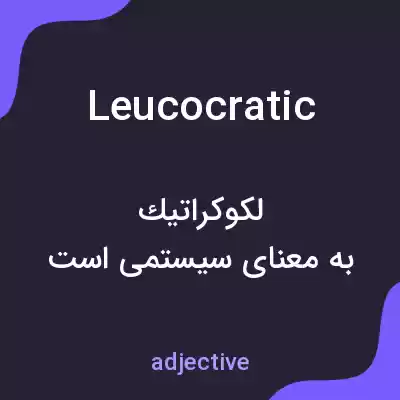 معنی leucocratic به فارسی معنی leucocratic به فارسی