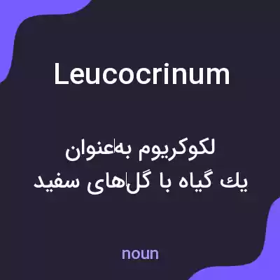 معنی leucocrinum به فارسی معنی leucocrinum به فارسی