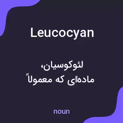 معنی leucocyan به فارسی معنی leucocyan به فارسی