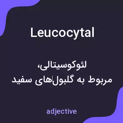 معنی leucocytal به فارسی معنی leucocytal به فارسی