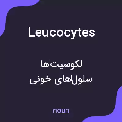 معنی leucocytes به فارسی معنی leucocytes به فارسی