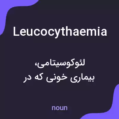 معنی leucocythaemia به فارسی معنی leucocythaemia به فارسی