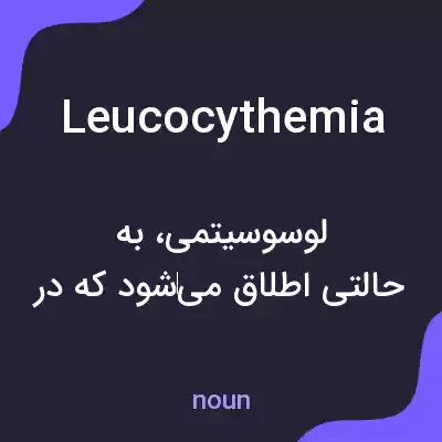 معنی leucocythemia به فارسی معنی leucocythemia به فارسی