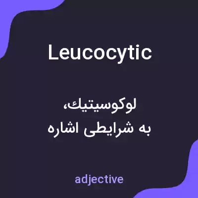 معنی leucocytic به فارسی معنی leucocytic به فارسی