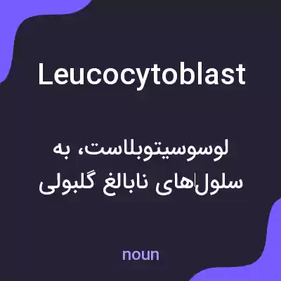 معنی leucocytoblast به فارسی معنی leucocytoblast به فارسی