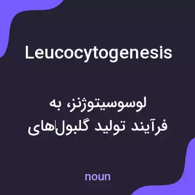 معنی leucocytogenesis به فارسی معنی leucocytogenesis به فارسی