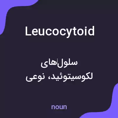 معنی leucocytoid به فارسی معنی leucocytoid به فارسی