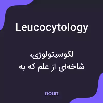 معنی leucocytology به فارسی معنی leucocytology به فارسی