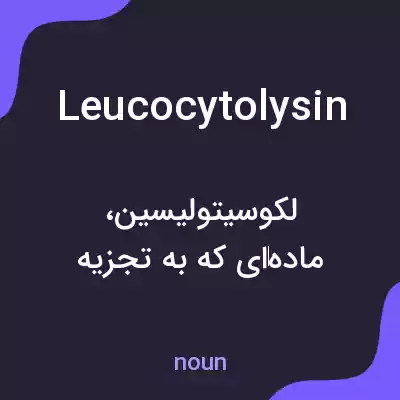 معنی leucocytolysin به فارسی معنی leucocytolysin به فارسی