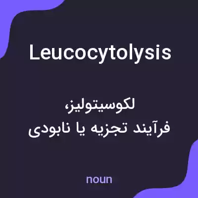 معنی leucocytolysis به فارسی معنی leucocytolysis به فارسی