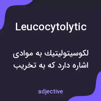 معنی leucocytolytic به فارسی معنی leucocytolytic به فارسی