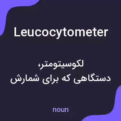 معنی leucocytometer به فارسی معنی leucocytometer به فارسی