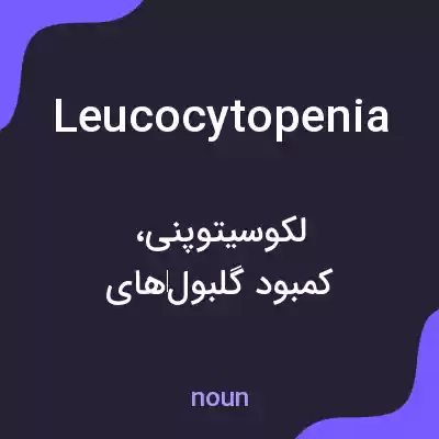 معنی leucocytopenia به فارسی معنی leucocytopenia به فارسی