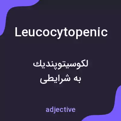 معنی leucocytopenic به فارسی معنی leucocytopenic به فارسی