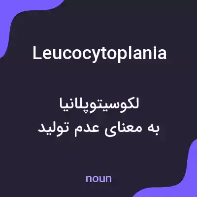 معنی leucocytoplania به فارسی معنی leucocytoplania به فارسی