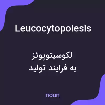 معنی leucocytopoiesis به فارسی معنی leucocytopoiesis به فارسی