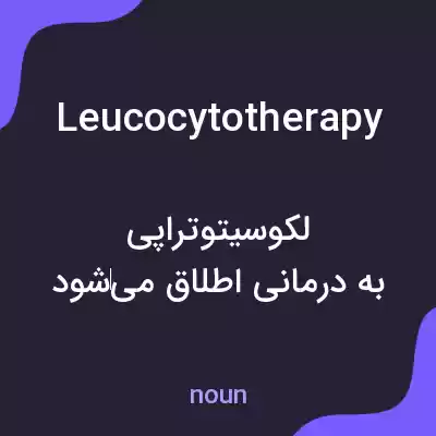 معنی leucocytotherapy به فارسی معنی leucocytotherapy به فارسی