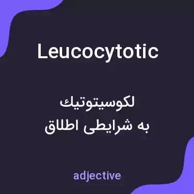 معنی leucocytotic به فارسی معنی leucocytotic به فارسی