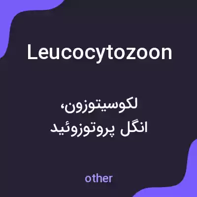 معنی leucocytozoon به فارسی معنی leucocytozoon به فارسی
