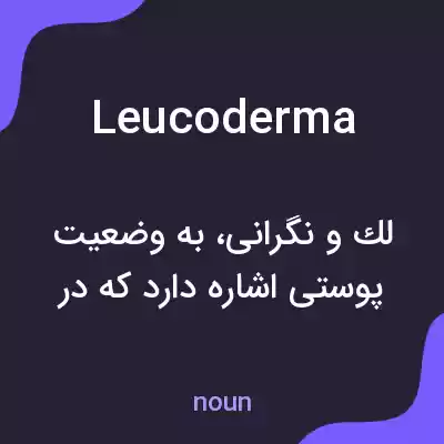معنی leucoderma به فارسی معنی leucoderma به فارسی