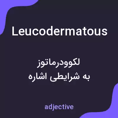 معنی leucodermatous به فارسی معنی leucodermatous به فارسی