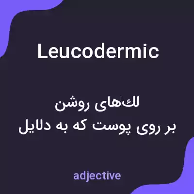 معنی leucodermic به فارسی معنی leucodermic به فارسی