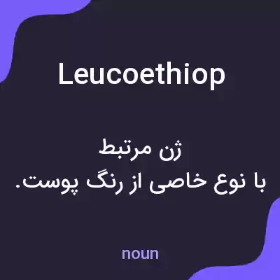 معنی leucoethiop به فارسی معنی leucoethiop به فارسی