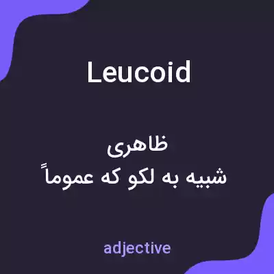 معنی leucoid به فارسی معنی leucoid به فارسی