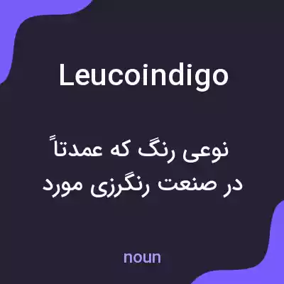 معنی leucoindigo به فارسی معنی leucoindigo به فارسی