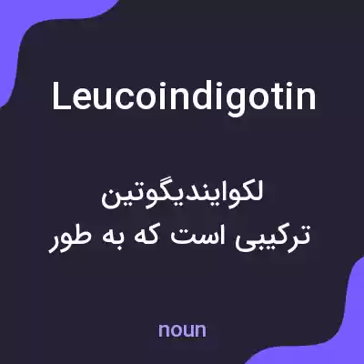 معنی leucoindigotin به فارسی معنی leucoindigotin به فارسی
