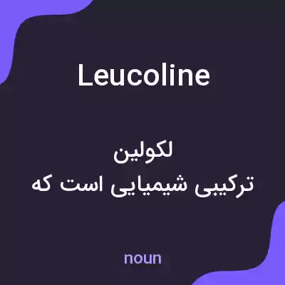 معنی leucoline به فارسی معنی leucoline به فارسی