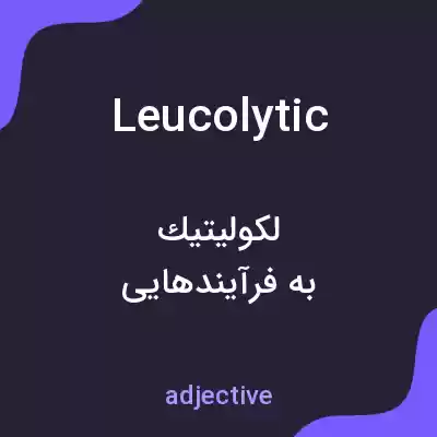 معنی leucolytic به فارسی معنی leucolytic به فارسی