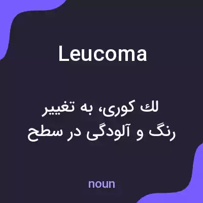 معنی leucoma به فارسی معنی leucoma به فارسی