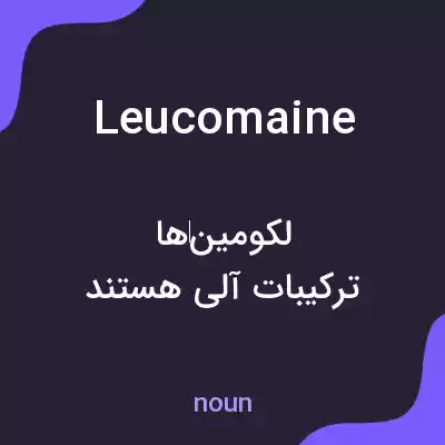 معنی leucomaine به فارسی معنی leucomaine به فارسی