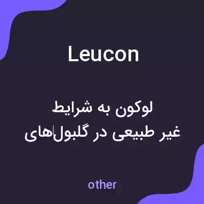 معنی leucon به فارسی معنی leucon به فارسی