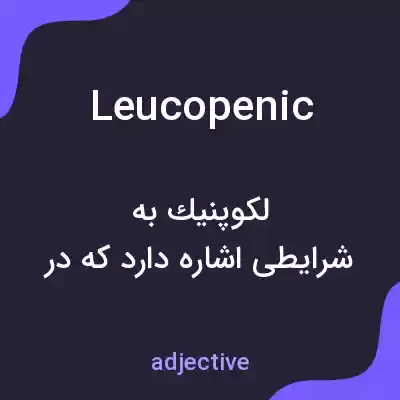 معنی leucopenic به فارسی معنی leucopenic به فارسی