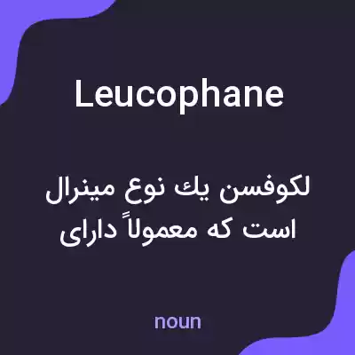 معنی leucophane به فارسی معنی leucophane به فارسی