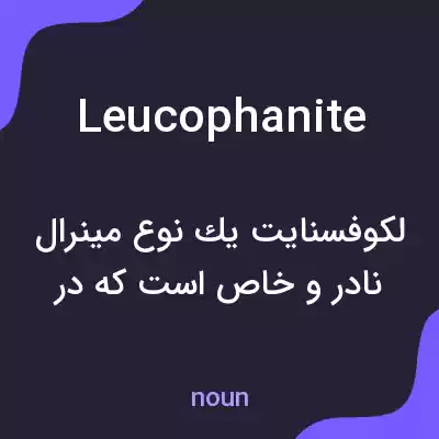 معنی leucophanite به فارسی معنی leucophanite به فارسی