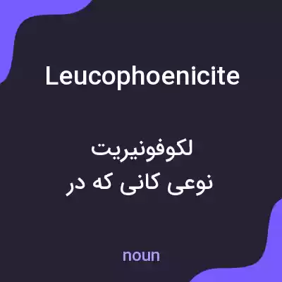 معنی leucophoenicite به فارسی معنی leucophoenicite به فارسی