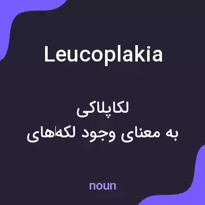 معنی leucoplakia به فارسی معنی leucoplakia به فارسی
