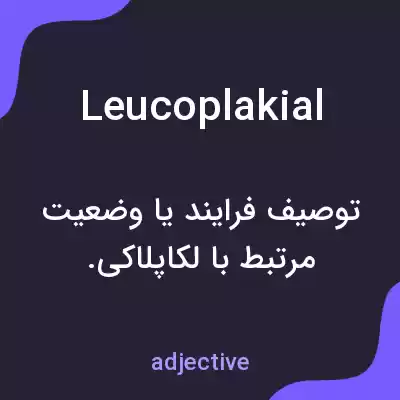 معنی leucoplakial به فارسی معنی leucoplakial به فارسی