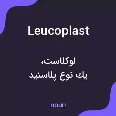 معنی leucoplast به فارسی معنی leucoplast به فارسی