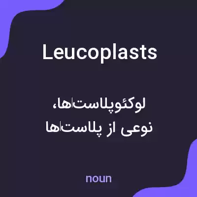 معنی leucoplasts به فارسی معنی leucoplasts به فارسی